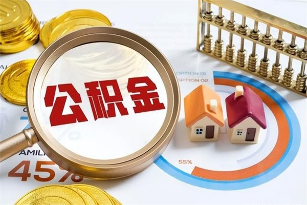 渠县宝应提公积金（宝应住房公积金怎么提取）