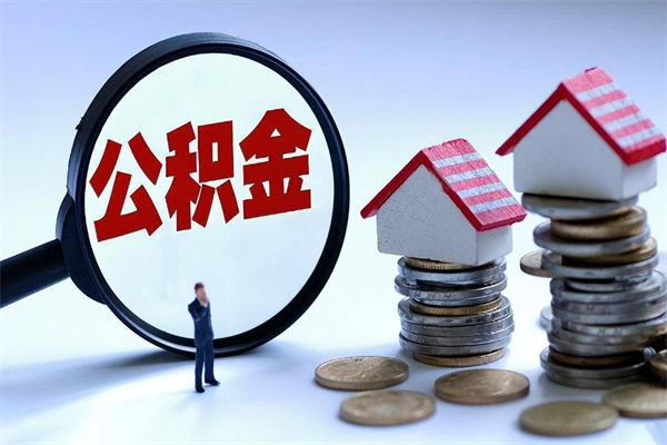 渠县离职提住房公积金（离职公积金提取条件）