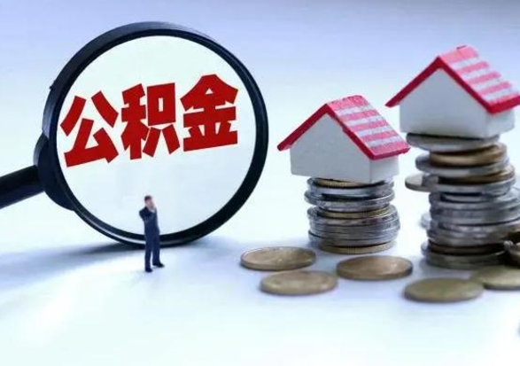 渠县辞职后住房公积金可以代取吗（离职后公积金可以代缴吗）