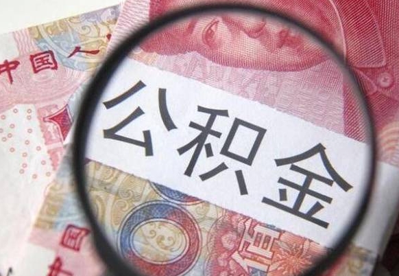 渠县按月领取公积金（公积金怎么按月领取）
